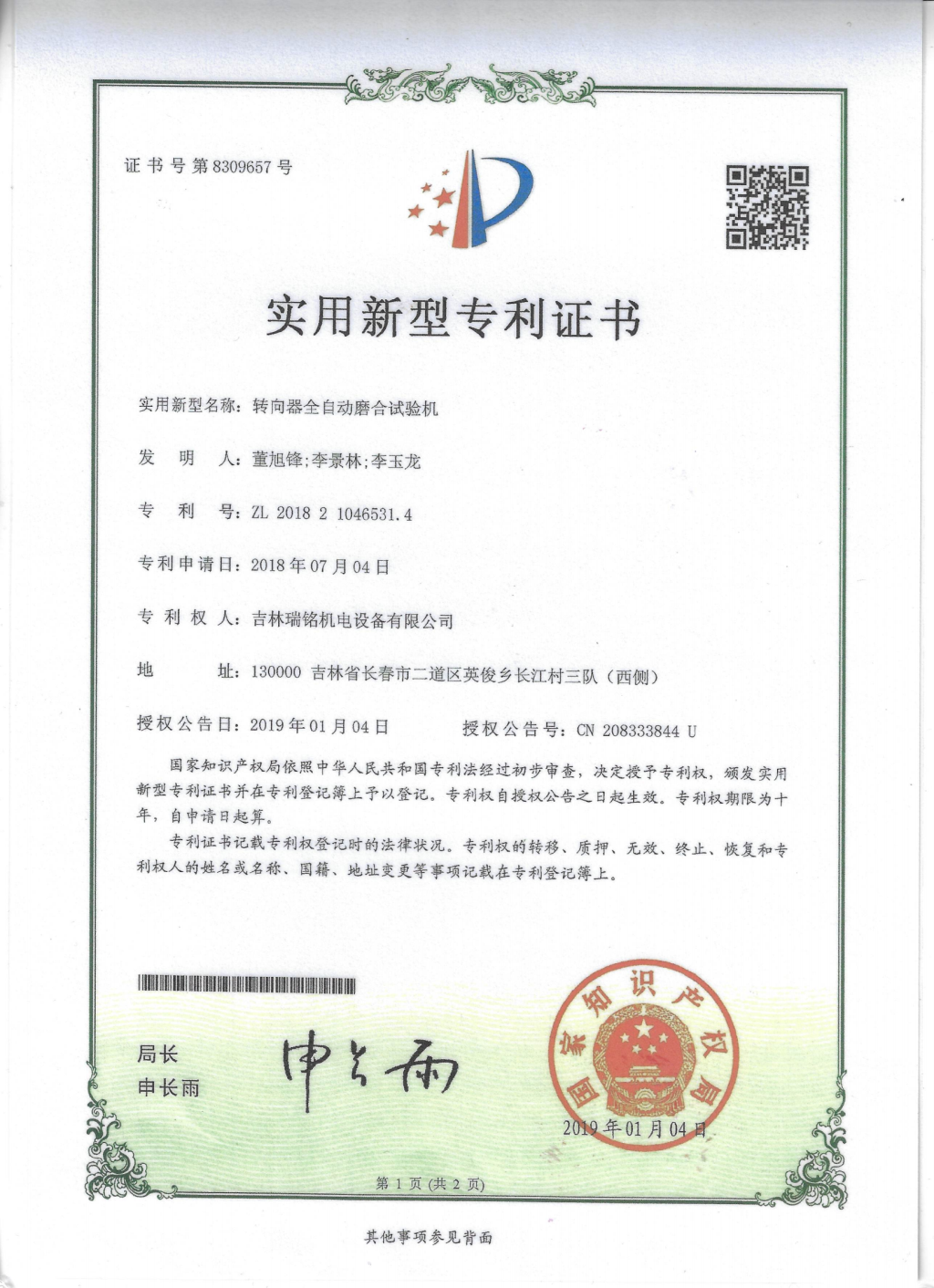 新型專(zhuān)利—磨合試驗(yàn)機(jī)