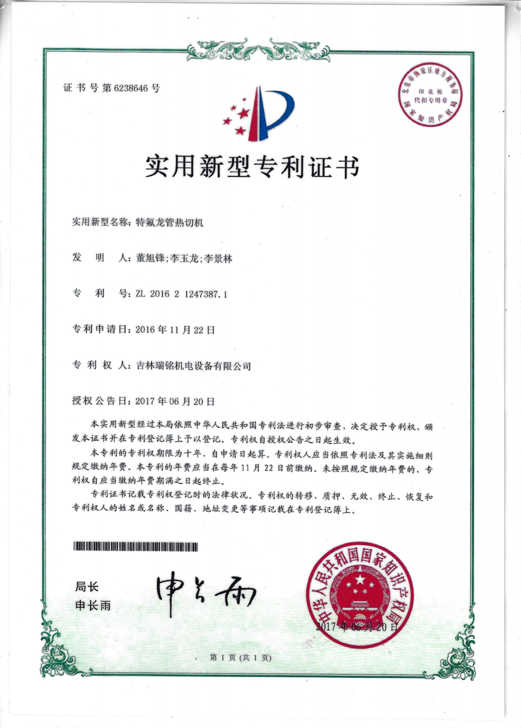 新型專(zhuān)利—特氟龍熱切