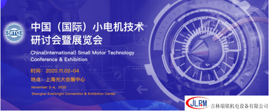 〖新征程、新發(fā)展〗吉林瑞銘邀請您參加第二十五屆中國(國際)小電機技術研討會暨展覽會
